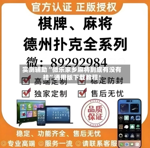 实测辅助“微乐家乡麻将到底有没有挂”通用版下载教程！-第2张图片
