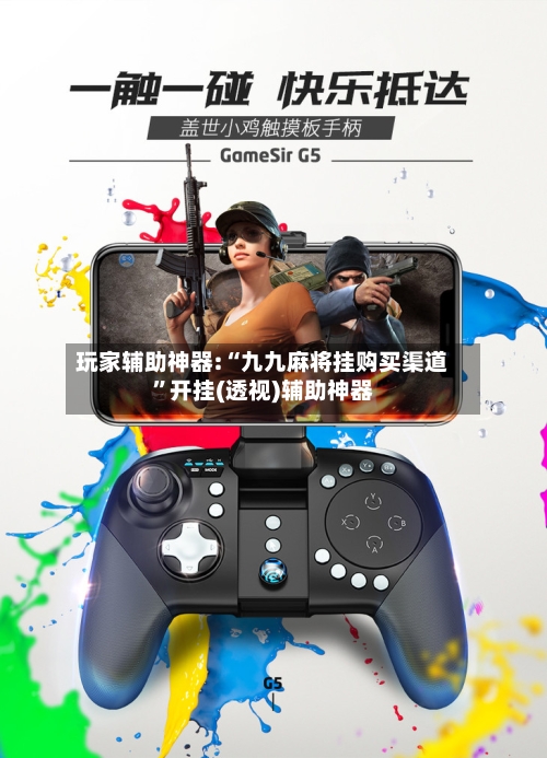 玩家辅助神器:“九九麻将挂购买渠道”开挂(透视)辅助神器-第2张图片