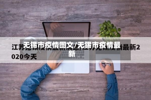 无锡市疫情图文/无锡市疫情最新-第2张图片