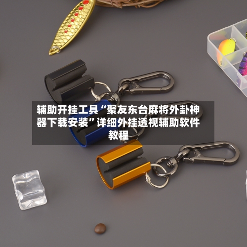 辅助开挂工具“聚友东台麻将外卦神器下载安装	”详细外挂透视辅助软件教程-第2张图片