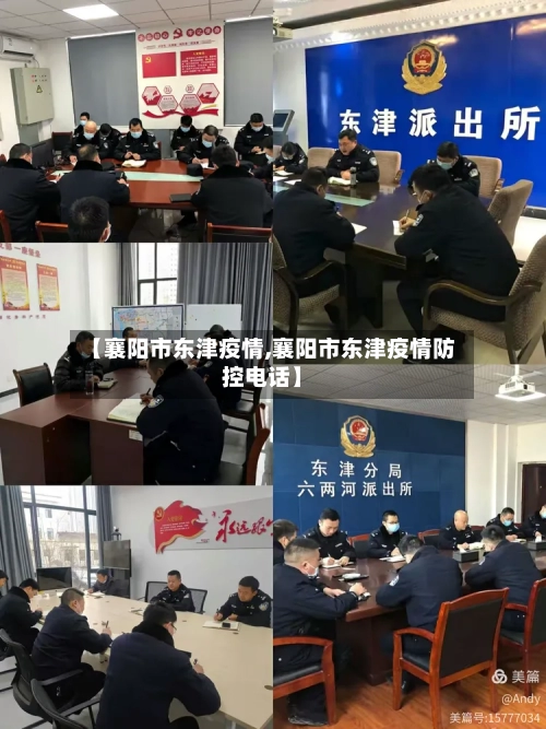 【襄阳市东津疫情,襄阳市东津疫情防控电话】