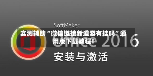 实测辅助“微信链接新道游有挂吗”通用版下载教程！-第3张图片