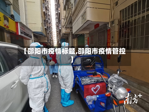 【邵阳市疫情标题,邵阳市疫情管控】-第2张图片