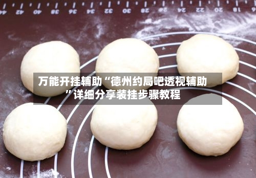 万能开挂辅助“德州约局吧透视辅助”详细分享装挂步骤教程-第3张图片