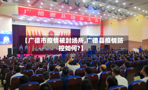 【广德市疫情被封场所,广德县疫情防控如何?】-第3张图片