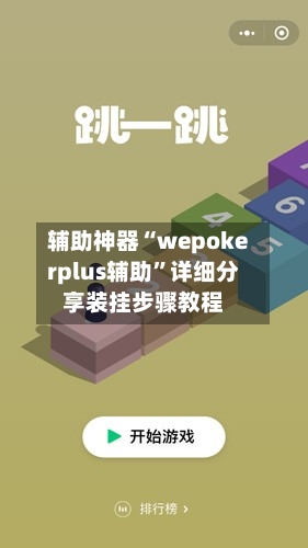辅助神器“wepokerplus辅助”详细分享装挂步骤教程-第3张图片