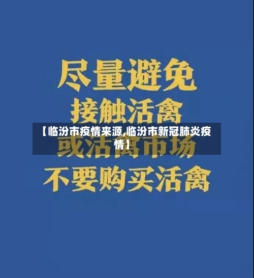 【临汾市疫情来源,临汾市新冠肺炎疫情】-第2张图片