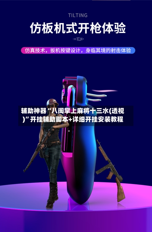 辅助神器“八闽掌上麻将十三水(透视)”开挂辅助脚本+详细开挂安装教程-第2张图片