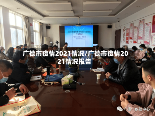 广德市疫情2021情况/广德市疫情2021情况报告-第2张图片