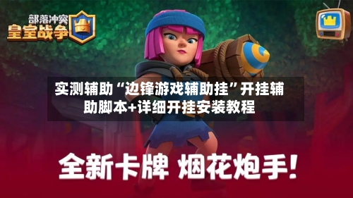 实测辅助“边锋游戏辅助挂”开挂辅助脚本+详细开挂安装教程-第2张图片