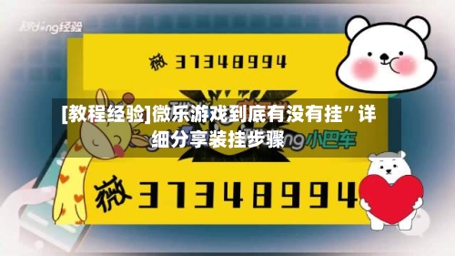 [教程经验]微乐游戏到底有没有挂	”详细分享装挂步骤-第2张图片