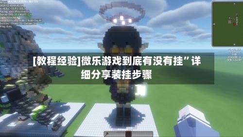 [教程经验]微乐游戏到底有没有挂”详细分享装挂步骤-第3张图片