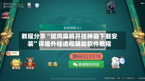 教程分享“捉鸡麻将开挂神器下载安装”详细外挂透视辅助软件教程-第3张图片