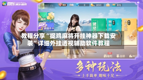 教程分享“捉鸡麻将开挂神器下载安装	”详细外挂透视辅助软件教程-第2张图片