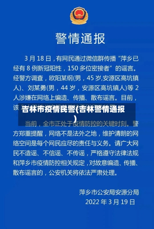 吉林市疫情民警(吉林警情通报)