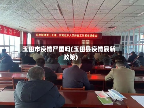 玉田市疫情严重吗(玉田县疫情最新政策)