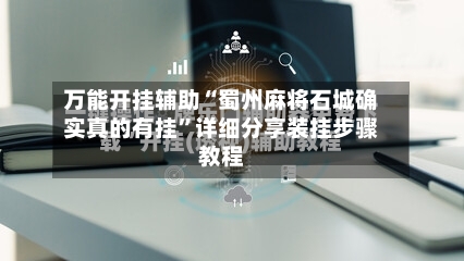 万能开挂辅助“蜀州麻将石城确实真的有挂”详细分享装挂步骤教程-第2张图片