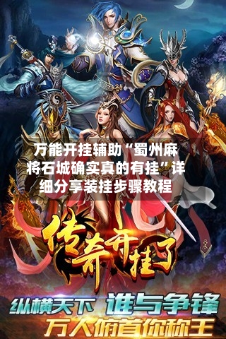 万能开挂辅助“蜀州麻将石城确实真的有挂”详细分享装挂步骤教程-第3张图片