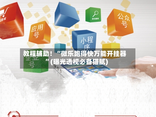 教程辅助！“微乐跑得快万能开挂器”(曝光透视必备猫腻)-第2张图片