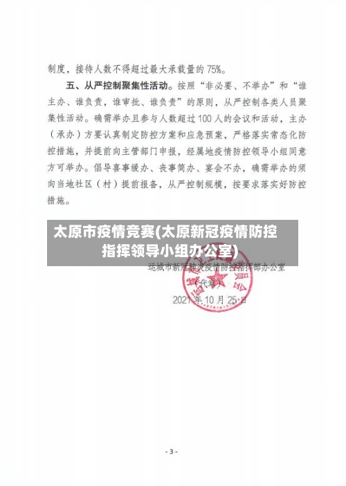 太原市疫情竞赛(太原新冠疫情防控指挥领导小组办公室)