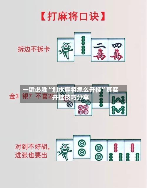 一键必胜“划水麻将怎么开挂”真实开挂技巧分享
