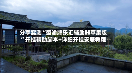 分享实测“蜀渝牌乐汇辅助器苹果版”开挂辅助脚本+详细开挂安装教程-第3张图片