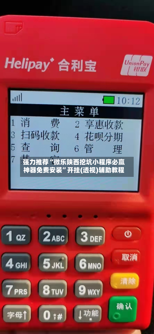 强力推荐“微乐陕西挖坑小程序必赢神器免费安装”开挂(透视)辅助教程-第3张图片