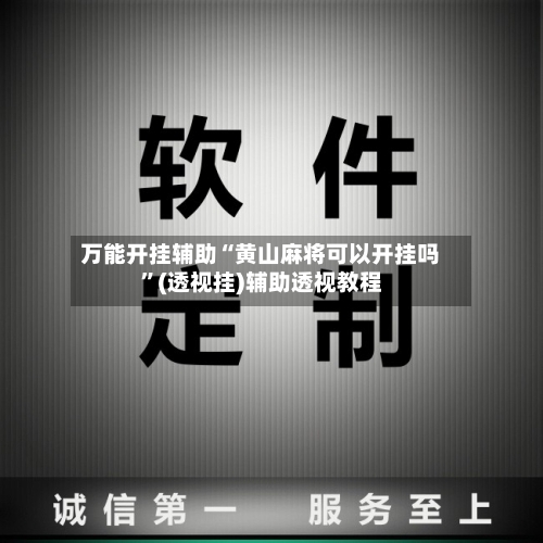 万能开挂辅助“黄山麻将可以开挂吗	”(透视挂)辅助透视教程-第2张图片