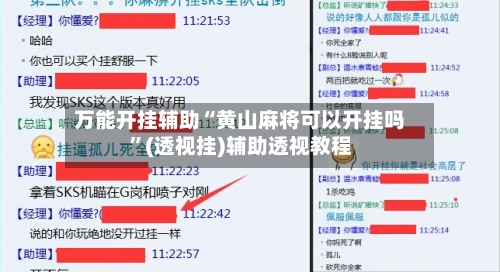 万能开挂辅助“黄山麻将可以开挂吗”(透视挂)辅助透视教程-第3张图片
