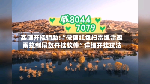 实测开挂辅助:“微信红包扫雷埋雷避雷控制尾数开挂软件”详细开挂玩法