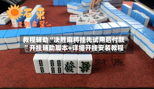 教程辅助“决胜麻将挂先试用后付款”开挂辅助脚本+详细开挂安装教程-第3张图片