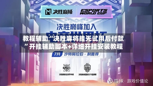 教程辅助“决胜麻将挂先试用后付款	”开挂辅助脚本+详细开挂安装教程-第2张图片