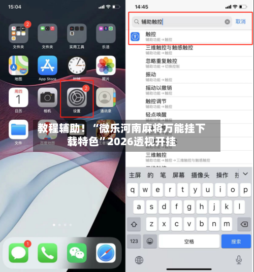 教程辅助！“微乐河南麻将万能挂下载特色	”2026透视开挂-第2张图片