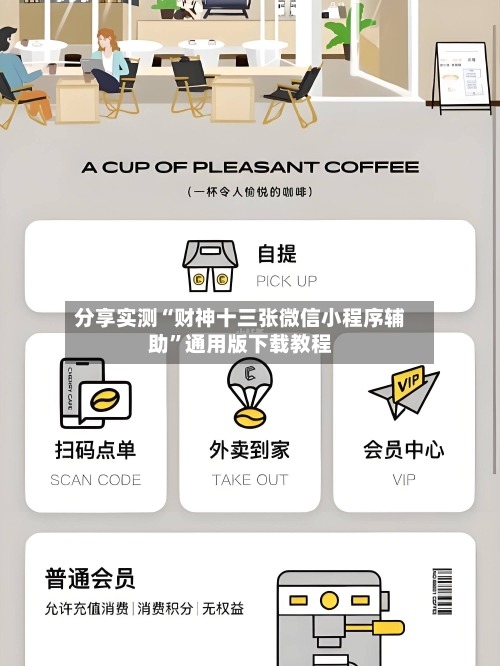 分享实测“财神十三张微信小程序辅助	”通用版下载教程-第3张图片