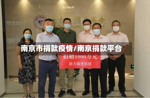 南京市捐款疫情/南京捐款平台