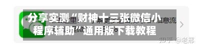 分享实测“财神十三张微信小程序辅助”通用版下载教程-第2张图片