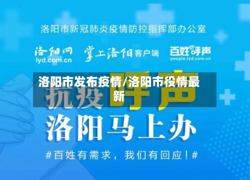 洛阳市发布疫情/洛阳市役情最新