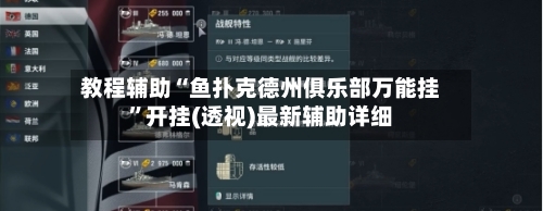 教程辅助“鱼扑克德州俱乐部万能挂”开挂(透视)最新辅助详细-第3张图片