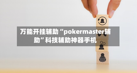 万能开挂辅助“pokermaster辅助”科技辅助神器手机-第2张图片