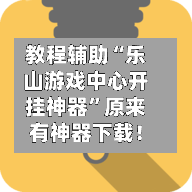 教程辅助“乐山游戏中心开挂神器	”原来有神器下载！-第2张图片