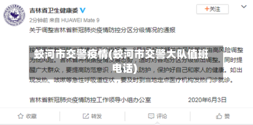 蛟河市交警疫情(蛟河市交警大队值班电话)-第2张图片