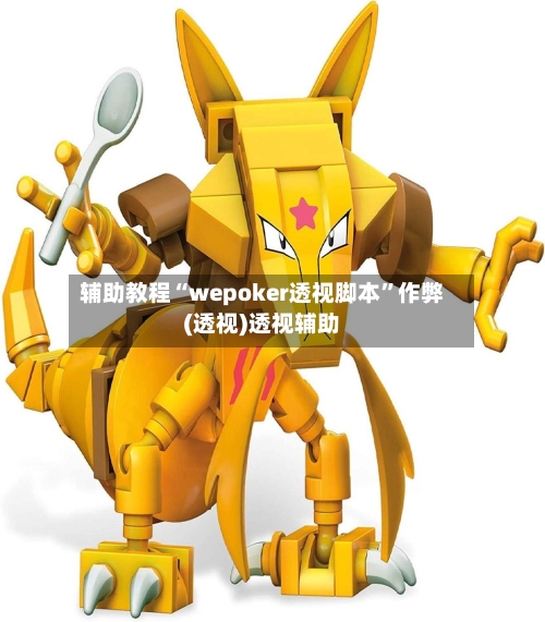 辅助教程“wepoker透视脚本	”作弊(透视)透视辅助-第2张图片