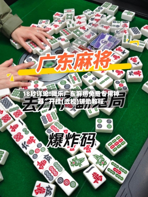 18秒详论!微乐广东麻将免费专用神器	”开挂(透视)辅助教程-第2张图片