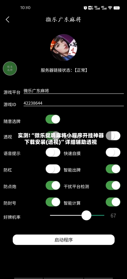 实测!“微乐捉鸡麻将小程序开挂神器下载安装(透视)”详细辅助透视-第2张图片
