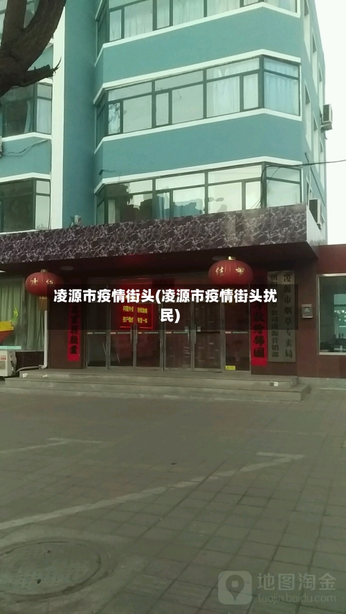 凌源市疫情街头(凌源市疫情街头扰民)-第2张图片