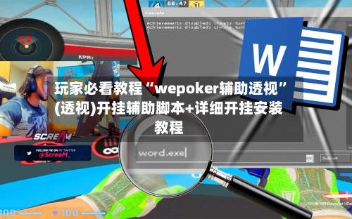 玩家必看教程“wepoker辅助透视”(透视)开挂辅助脚本+详细开挂安装教程-第2张图片