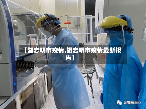 【湖志明市疫情,胡志明市疫情最新报告】