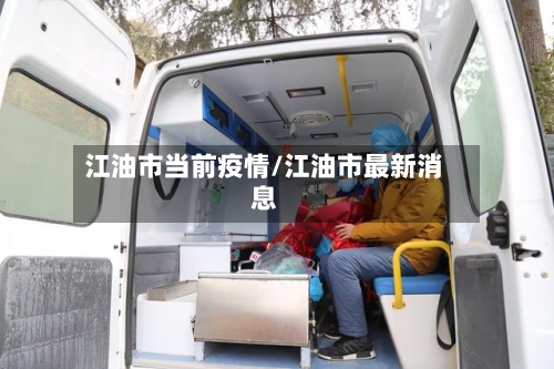 江油市当前疫情/江油市最新消息