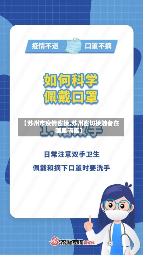 【苏州市疫情密接,苏州密切接触者在哪里隔离】