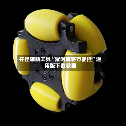 开挂辅助工具“聚闲麻将万能挂”通用版下载教程-第3张图片